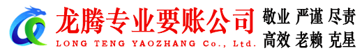 翁源龙腾收账公司